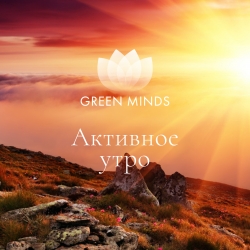 Нейромедитация GREEN MINDS &laquo;Активное утро&raquo;